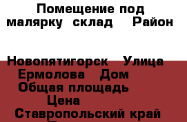 Помещение под малярку, склад. › Район ­ Новопятигорск › Улица ­ Ермолова › Дом ­ 18 › Общая площадь ­ 65 › Цена ­ 10 000 - Ставропольский край, Пятигорск г. Недвижимость » Помещения аренда   . Ставропольский край,Пятигорск г.